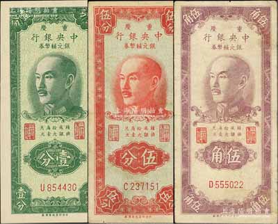 1949年重慶中央銀行銀元輔幣券壹分、伍分、伍角共3枚不同，均為單字軌；白爾文先生藏品，七五至九成新
