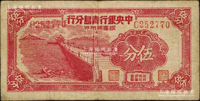 1949年中央銀行青島分行銀圓輔幣券伍分，上印青島棧橋圖；白爾文先生藏品，七五成新