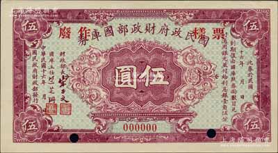 民國十六年（1927年）國民政府財政部國庫券伍圓票樣，此種樣本券存世較為稀見；白爾文先生藏品，九八成新