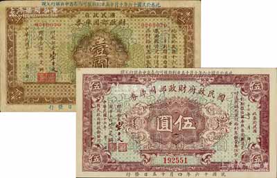 民國十六年（1927年）國民政府財政部國庫券壹圓、伍圓共2枚不同，均加印“直魯豫陜四省通用國庫券”字樣，發行于北伐戰爭時期；白爾文先生藏品，七五至八五成新