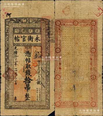 光緒卅三年（1907年）吉林永衡官帖拾吊，乙巳版，上印十龍圖和《治家格言》古文；白爾文先生藏品，罕見，原票六五成新