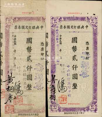 民國卅四年（1945年）中央銀行定額本票（立煌分行）國幣貳仟圓不同簽名2種，其左簽分別為出納系系長黃桐塵和營業系系長吳葆桐；白爾文先生藏品，七至八五成新