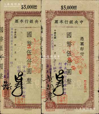 民國卅四年（1945年）中央銀行定額本票（立煌分行）國幣伍仟圓不同簽名2種，其左簽分別為出納系系長黃桐塵和文書系系長；白爾文先生藏品，七至七五成新