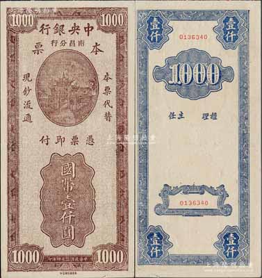 民國三十四年（1945年）中央銀行南昌分行本票國幣壹仟圓，永安版牌坊圖；白爾文先生藏品，少見，九至九五成新