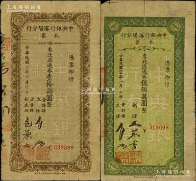 民國三十七年（1948年）中央銀行沈陽分行本票東北流通券壹拾萬圓、伍佰萬圓共2枚不同，且其上簽名各不相同；白爾文先生藏品，少見，六至七成新