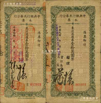 民國卅七年（1948年）中央銀行長春分行本票東北流通券壹拾萬圓共2枚不同簽名，其中手簽版較為少見；白爾文先生藏品，七成新