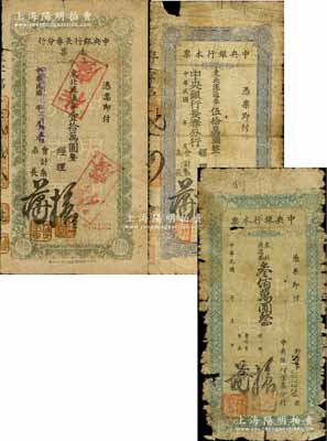民國卅七年（1948年）中央銀行長春分行本票東北流通券壹拾萬圓、伍拾萬圓、叁佰萬圓共3枚不同，均屬略少見品種；白爾文先生藏品，有破損，五至六成新
