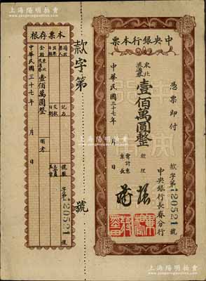 民國三十七年（1948年）中央銀行長春分行本票東北流通券壹佰萬圓，棕色花紋版，附帶有存根；白爾文先生藏品，少見，八成新