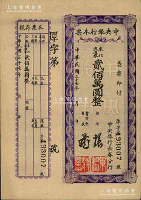民國三十七年（1948年）中央銀行長春分行本票東北流通券貳佰萬圓，紫色花紋版，附帶有存根；白爾文先生藏品，少見，八五成新