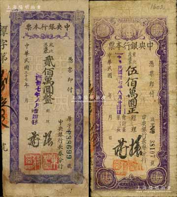 民國卅七年（1948年）中央銀行長春分行本票東北流通券貳佰萬圓、伍佰萬圓共2枚不同，白爾文先生藏品，其中1枚有修補，六至七成新