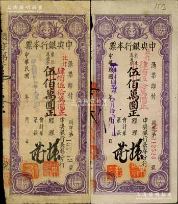民國卅七年（1948年）中央銀行長春分行本票東北流通券伍佰萬圓改作肆佰伍拾萬圓共2枚不同，分別為黑色大號碼券和紅色小號碼券；白爾文先生藏品，七至八成新