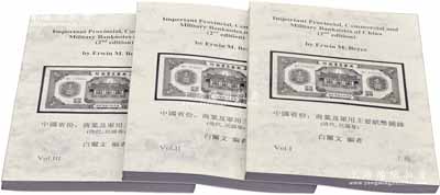 2012年版白爾文先生編著《中國省份、商業及軍用主要紙幣圖錄》（清代·民國卷）上中下3冊全套，作者簽名本，大16開厚1065頁，內中對中國各省地方銀行、商業銀行紙幣及軍用鈔票之品種與版式研究極為深刻，其種類之豐富已超過國內之各大專著；此乃作者一生研究中國鈔票之結晶，堪稱中國紙幣之經典巨著，值得參考和推重，全新
