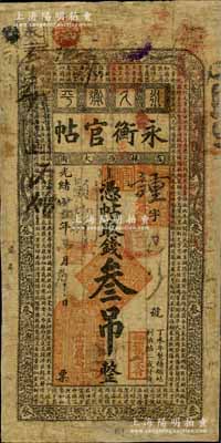 光緒卅四年（1908年）吉林永衡官帖叁吊，丁未版，上印三龍圖和《千字文》；白爾文先生藏品，有修補，六成新
