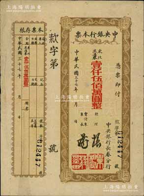 民國三十七年（1948年）中央銀行長春分行本票東北流通券壹仟伍佰萬圓，棕黃色花紋版，附帶有存根；白爾文先生藏品，少見，八成新