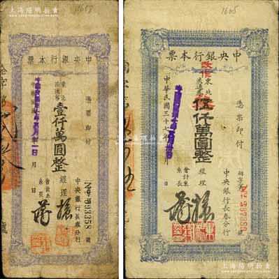 民國卅七年（1948年）中央銀行長春分行本票東北流通券壹仟萬圓、伍仟萬圓改作叁仟萬圓共2枚不同，白爾文先生藏品，六至七成新