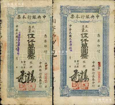民國三十七年（1948年）中央銀行長春分行本票東北流通券伍仟萬圓共2枚不同，分別為5位數號碼券和6位數號碼券；白爾文先生藏品，六至七成新