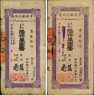 民國三十七年（1948年）中央銀行長春分行本票東北流通券陸仟萬圓共2枚不同，分別薄紙版小號碼券和厚紙版大號碼券；白爾文先生藏品，七至八成新