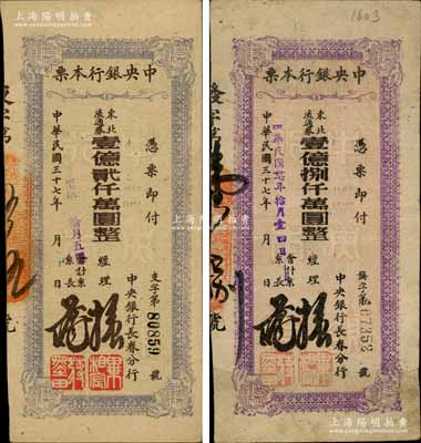 民國卅七年（1948年）中央銀行長春分行本票東北流通券壹億貳仟萬圓、壹億捌仟萬圓共2枚不同，白爾文先生藏品，七五至九成新