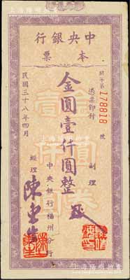民國三十八年（1949年）中央銀行（福州分行）本票金圓壹仟圓，紫色花紋，斜體號碼版；白爾文先生藏品，八成新