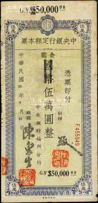 民國38年（1949年）中央銀行定額本票（福州分行）國幣改金圓伍萬圓，中央印制廠印；白爾文先生藏品，七五成新