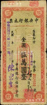 民國卅八年（1949年）中央銀行（福州分行）本票金圓伍萬圓，綠底紅色花紋，斜體號碼版；白爾文先生藏品，七成新
