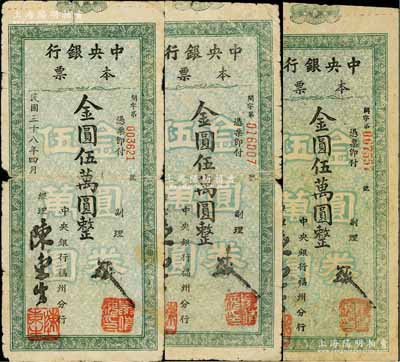 民國三十八年（1949年）中央銀行（福州分行）本票金圓伍萬圓共3種不同，均綠色印刷，分別為柱體小號碼券、斜體號碼券和圓體大號碼券；白爾文先生藏品，其中1枚背有貼痕，六至七成新