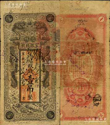 宣統改民國二年（1913年）吉林永衡官帖雙龍圖壹吊，白爾文先生藏品，此年份少見，原票七成新