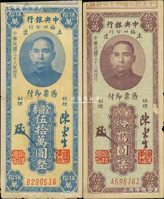 民國三十八年（1949年）中央銀行福州分行本票金圓券拾萬圓、伍拾萬圓共2枚不同，均上印孫中山像；白爾文先生藏品，七五成新