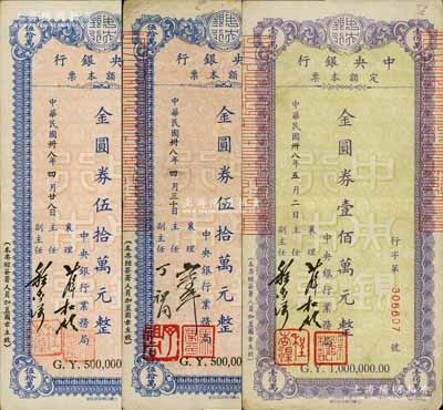 民國卅八年（1949年）中央銀行定額本票金圓券伍拾萬元2種簽名、壹佰萬元1枚，合計共有3枚，由中央銀行業(yè)務局發(fā)行；白爾文先生藏品，八成新