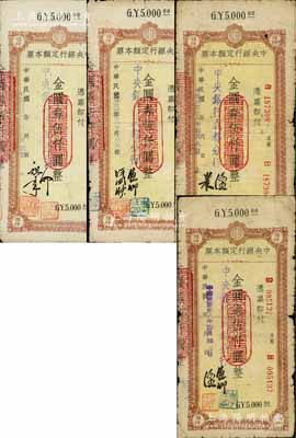 民國卅八年（1949年）中央銀行（成都分行）定額本票金圓券伍仟圓共4種不同簽名，白爾文先生藏品，六五至七成新