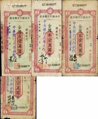 民國卅八年（1949年）中央銀行（成都分行）定額本票金圓券壹萬圓共4種不同簽名，白爾文先生藏品，六五至七成新