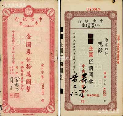 民國卅八年四月（1949年）中央銀行（重慶分行）本票國幣改金圓伍佰圓、金圓券伍拾萬圓共2枚不同，白爾文先生藏品，七至八成新