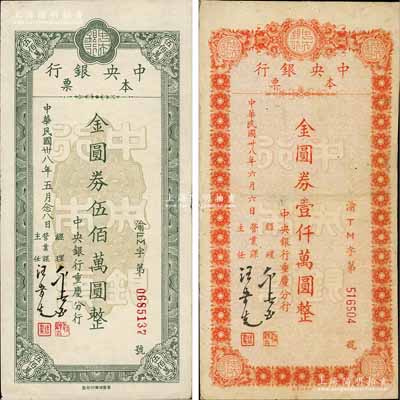 民國卅八年五月（1949年）中央銀行（重慶分行）本票金圓券伍佰萬圖、桔色大型壹仟萬圓共2枚不同，白爾文先生藏品，其中1枚有修補，七至八成新