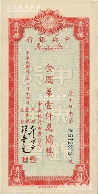 民國卅八年六月十四日（1949年）中央銀行（重慶分行）本票金圓券壹仟萬圓，紅色小型版，中央印制廠重慶廠印；白爾文先生藏品，九成新