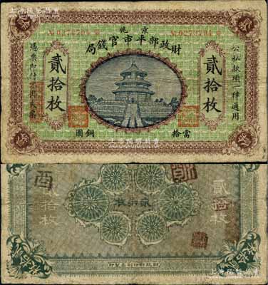 民國無年份版·財政部平市官錢局當拾銅圓貳拾枚，京兆地名，屬該局發(fā)行之第二版銅元票；白爾文先生藏品，罕見，原票七成新