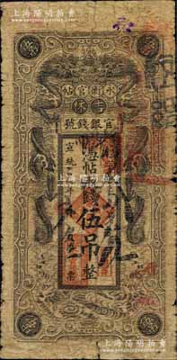 宣統三年（1911年）吉林永衡官帖雙龍戲珠圖伍吊，白爾文先生藏品，罕見，原票六五成新