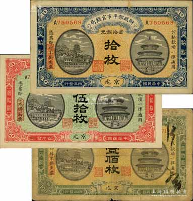 民國四年（1915年）財政部平市官錢局當拾銅元拾枚、伍拾枚、壹佰枚共3種不同，均為京兆地名；白爾文先生藏品，七至九八成新