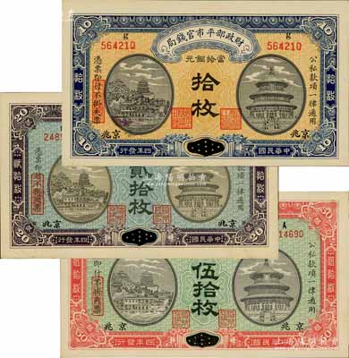 民國四年（1915年）財政部平市官錢局當拾銅元拾枚、貳拾枚、伍拾枚共3種不同，均為江西改京兆地名；白爾文先生藏品，九五至全新