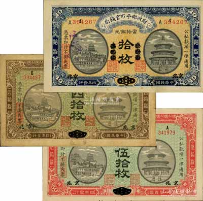 民國四年（1915年）財政部平市官錢局銅元票3種，詳分：“東三省改京兆”拾枚、“安徽改京兆”四拾枚、“河南改京兆”伍拾枚；白爾文先生藏品，七至九成新