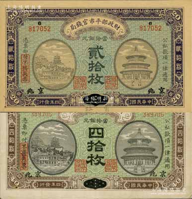 民國四年（1915年）財政部平市官錢局當拾銅元貳拾枚、四拾枚共2種不同，均為直隸改京兆地名；白爾文先生藏品，其中四拾枚券源于杭州集鈔前輩朱德水先生之舊藏（背蓋CTS收藏章），八至九五成新