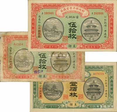 民國四年（1915年）財政部平市官錢局當拾銅元伍拾枚2種、壹佰枚1種，合計共有3枚，均為直隸地名，其中1枚伍拾枚券又手蓋“張家口”地名；白爾文先生藏品，其中1枚有修補，七至九成新