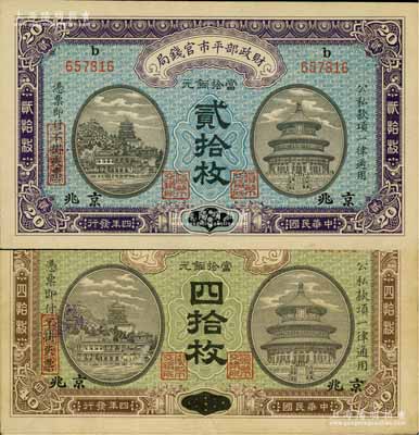民國四年（1915年）財政部平市官錢局當拾銅元貳拾枚、四拾枚共2種不同，均為山東改京兆地名；白爾文先生藏品，八至九五成新