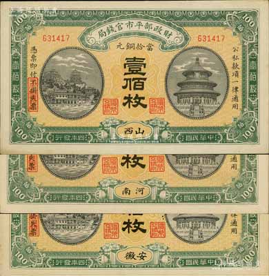 民國四年（1915年）財政部平市官錢局當拾銅元壹佰枚共3種不同，分別為安徽地名、河南地名和山西地名；白爾文先生藏品，九五至全新