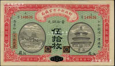 民國四年（1915年）財政部平市官錢局當拾銅元伍拾枚，黑龍江改江蘇地名，無水印版；白爾文先生藏品，少見，九五成新