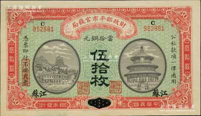 民國四年（1915年）財政部平市官錢局當拾銅元伍拾枚，河南改江蘇地名，內(nèi)有水印；白爾文先生藏品，少見，九五成新