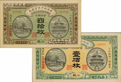 民國四年（1915年）財政部平市官錢局當拾銅元四拾枚、壹佰枚共2種不同，江蘇地名；白爾文先生藏品，九至九八成新