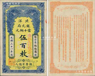 光緒三十一年（1905）北洋銀元局當十銅元伍百枚，背印北洋大臣兼直隸總督袁世凱氏之告示；白爾文先生藏品，右下角有一針眼，未折九五成新