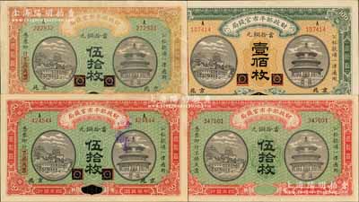 民國四年（1915年）財政部平市官錢局銅元票4張，詳分：無地名未完成品伍拾枚1張，黑龍江改京兆地名伍拾枚2張、壹佰枚1張；白爾文先生藏品，八至九八成新