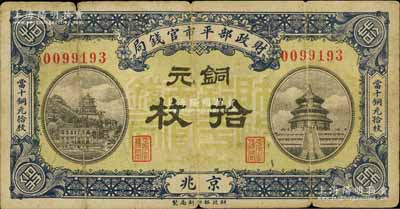 民國八年一月版（1919年）財政部平市官錢局銅元拾枚，京兆地名；白爾文先生藏品，少見，七成新