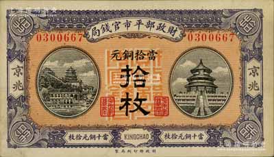 民國八年（1919年）財政部平市官錢局當拾銅元拾枚，京兆地名；白爾文先生藏品，未折九至九五成新
